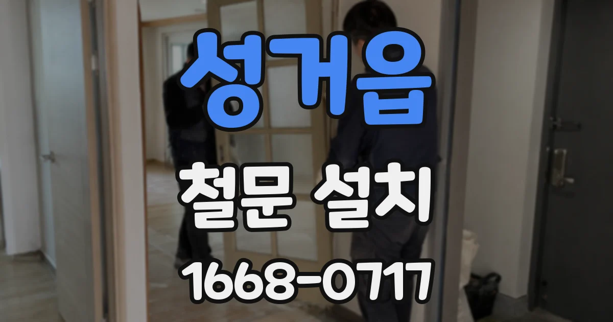 성거읍 철문 설치
