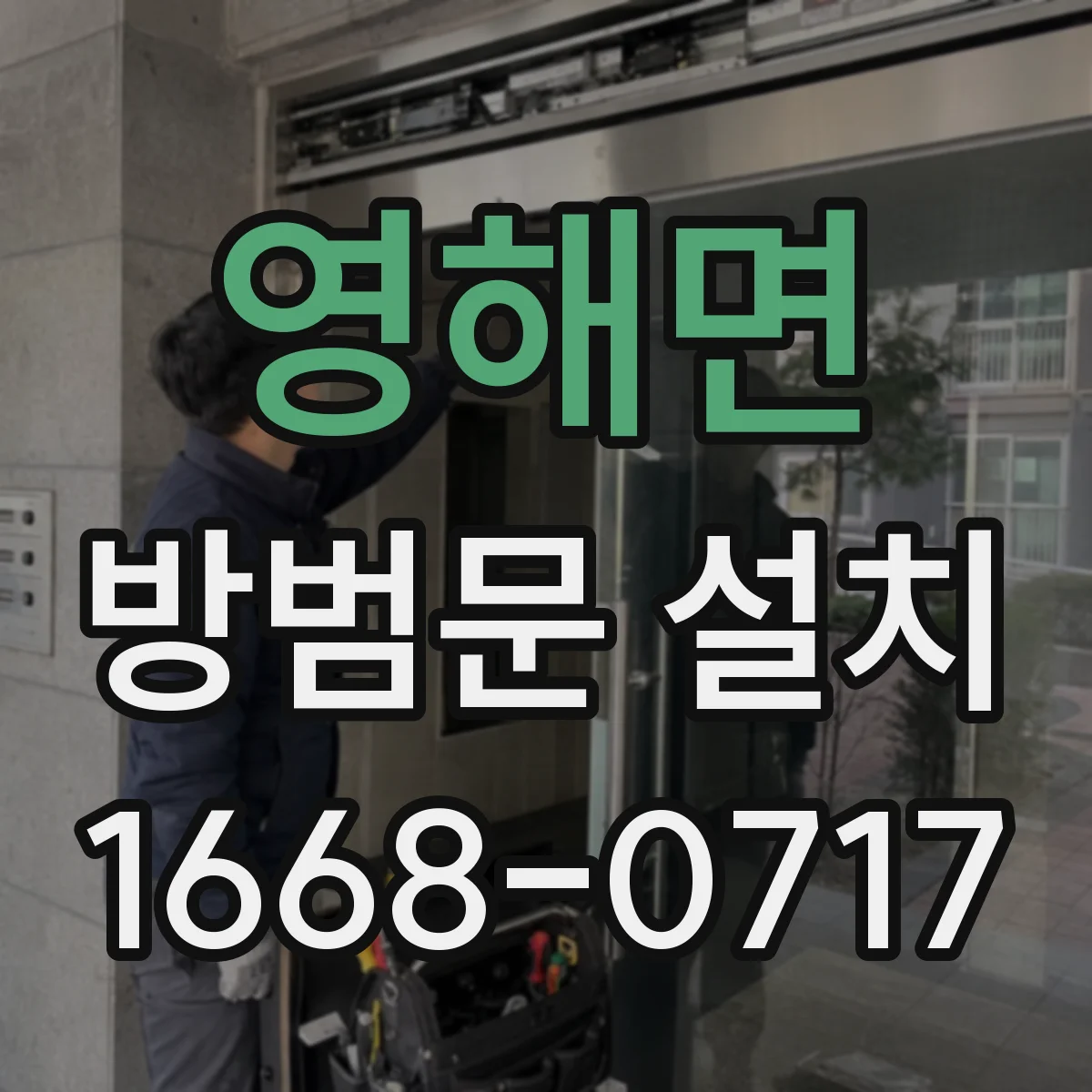 영해면 방범문 설치