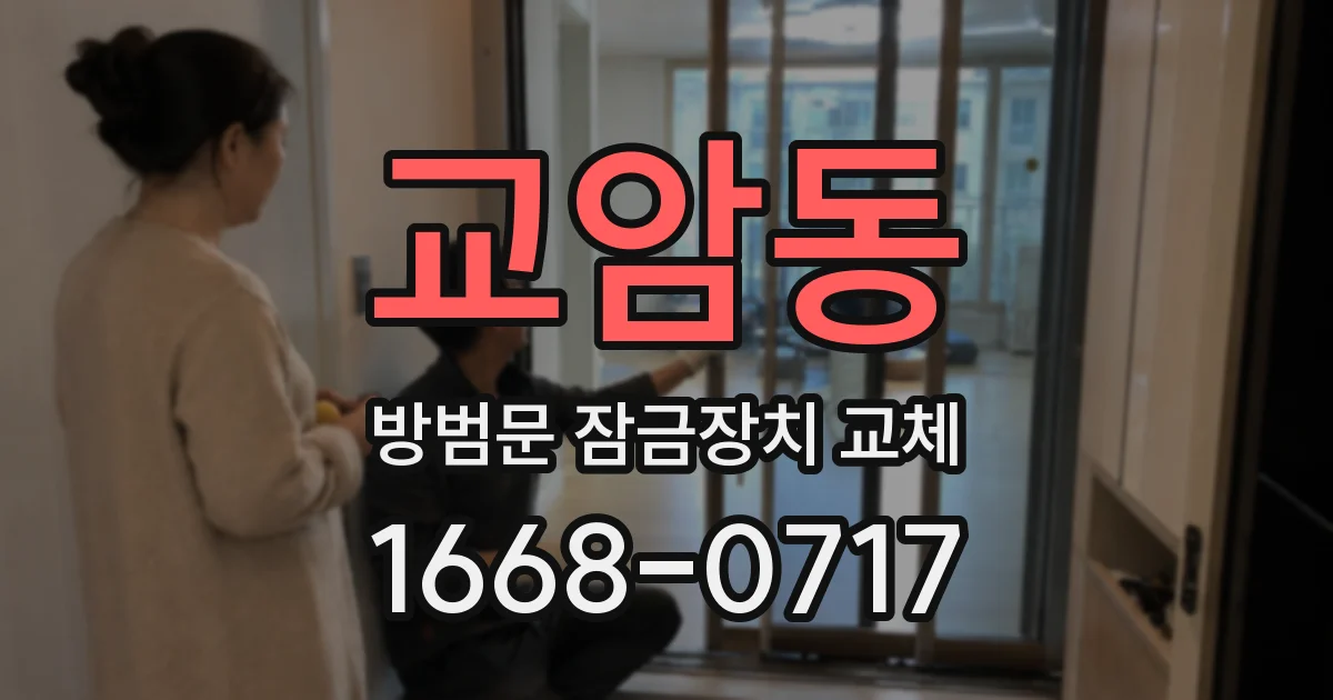 교암동 방범문 잠금장치 교체