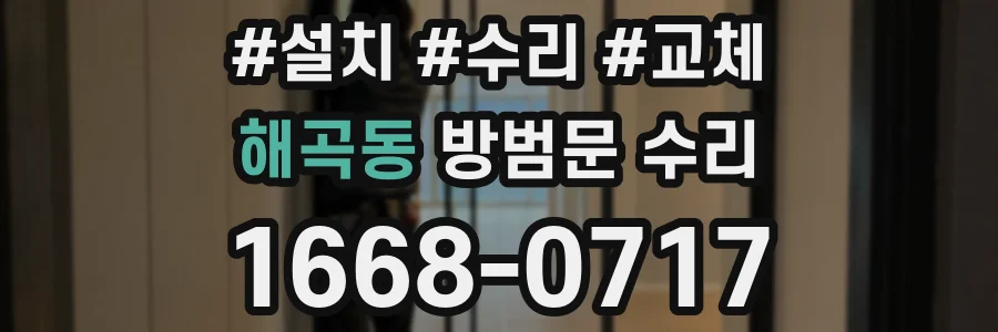 해곡동 방범문 수리