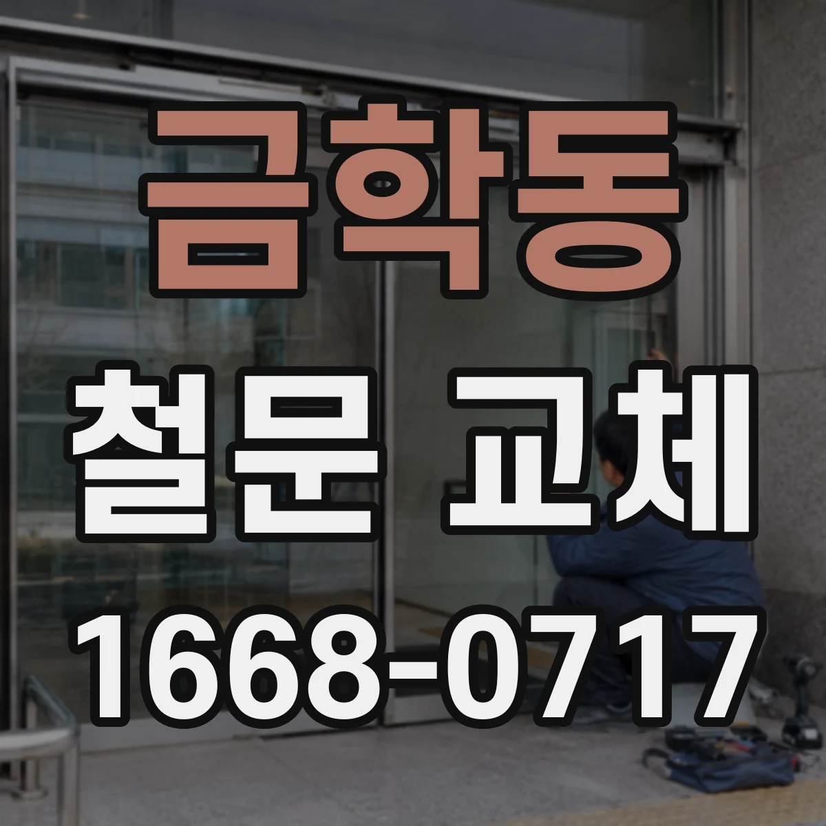 금학동 철문 교체