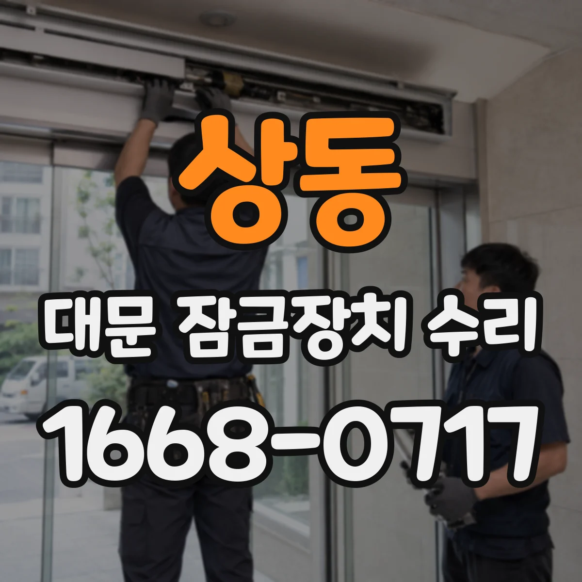 상동 대문 잠금장치 수리