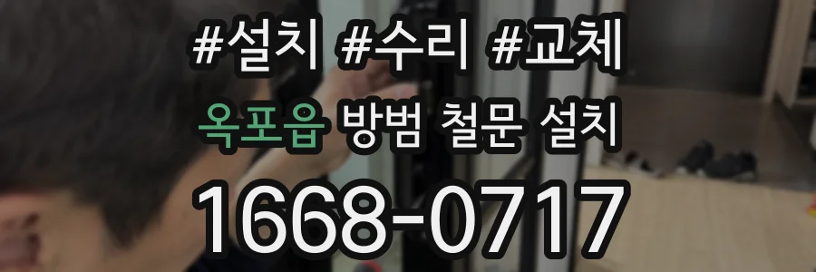 옥포읍 방범 철문 설치