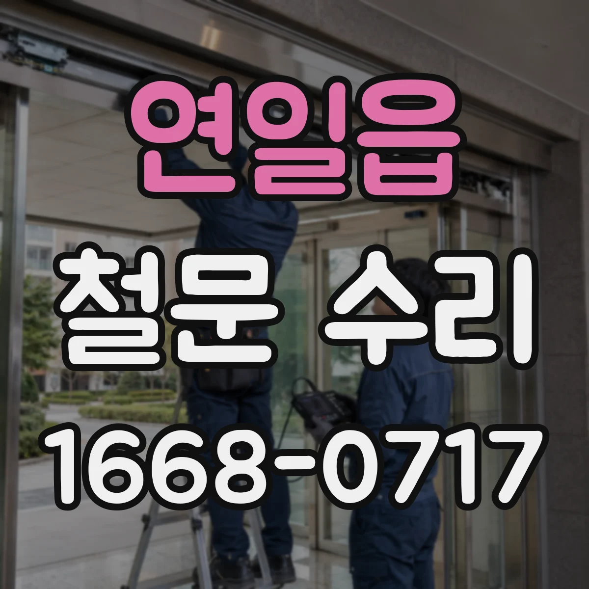 연일읍 철문 수리