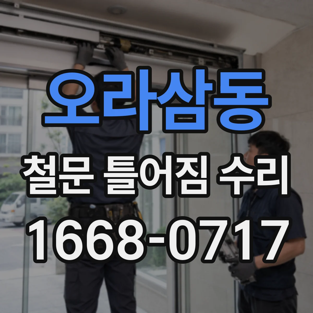 오라삼동 철문 틀어짐 수리