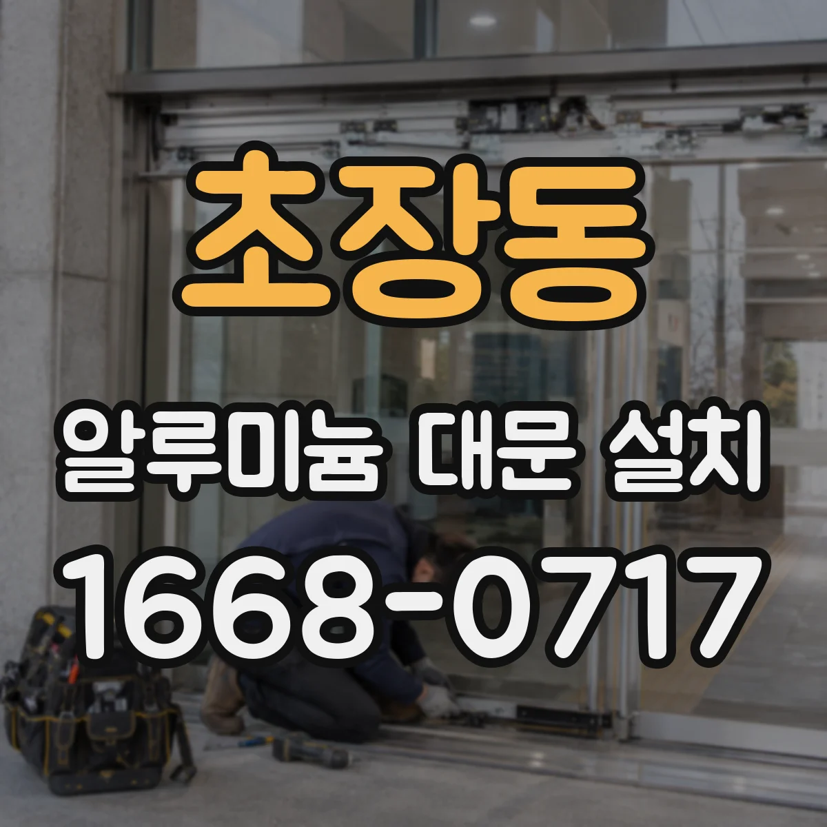 초장동 알루미늄 대문 설치