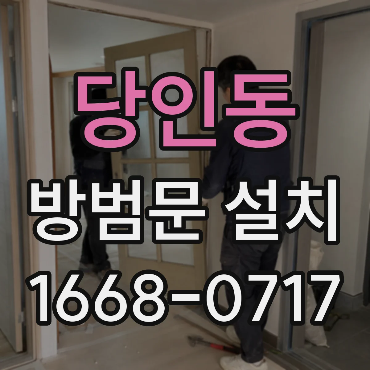 당인동 방범문 설치