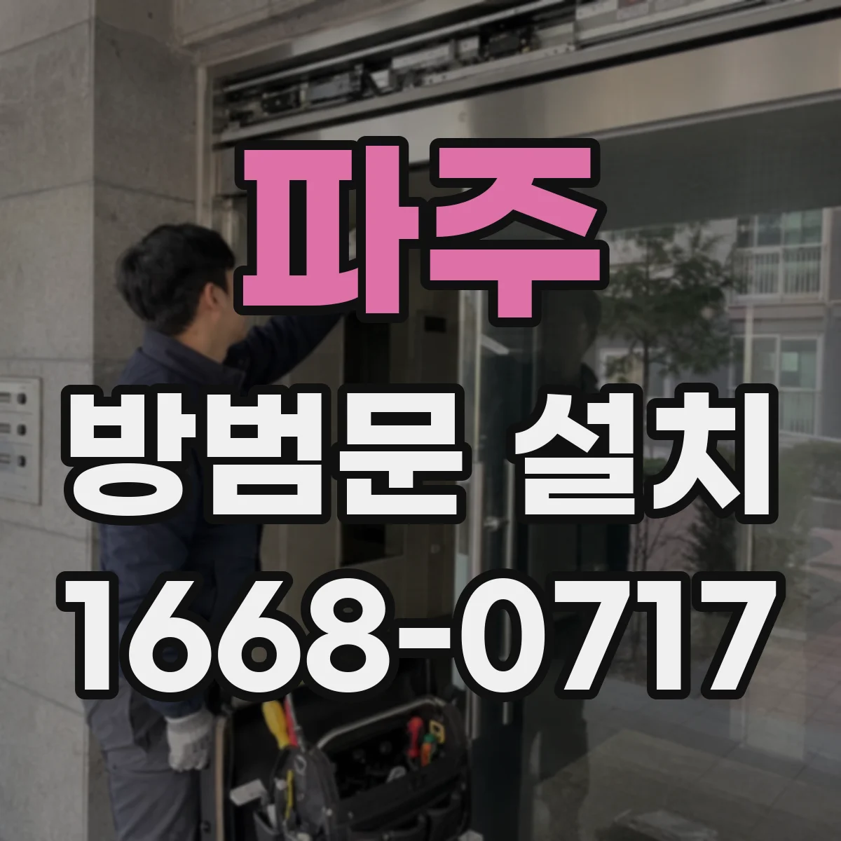 파주 방범문 설치