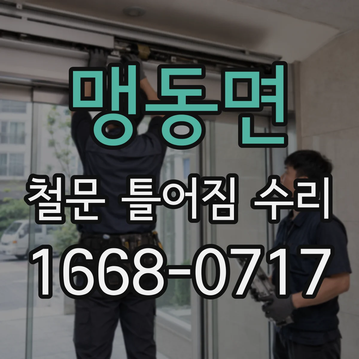 맹동면 철문 틀어짐 수리