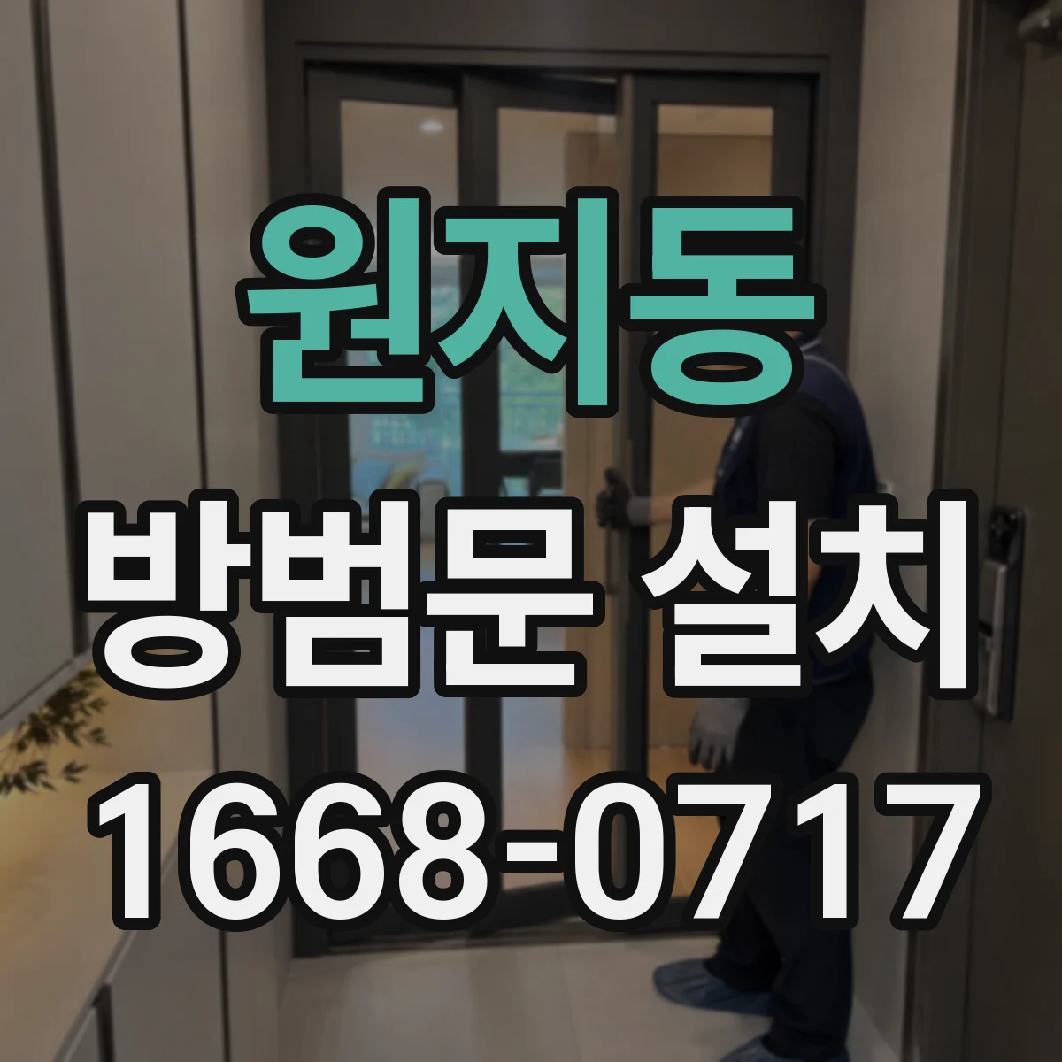 원지동 방범문 설치