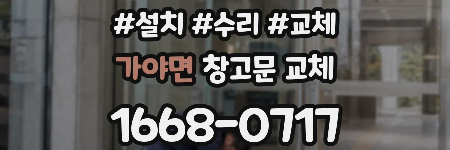 가야면 창고문 교체