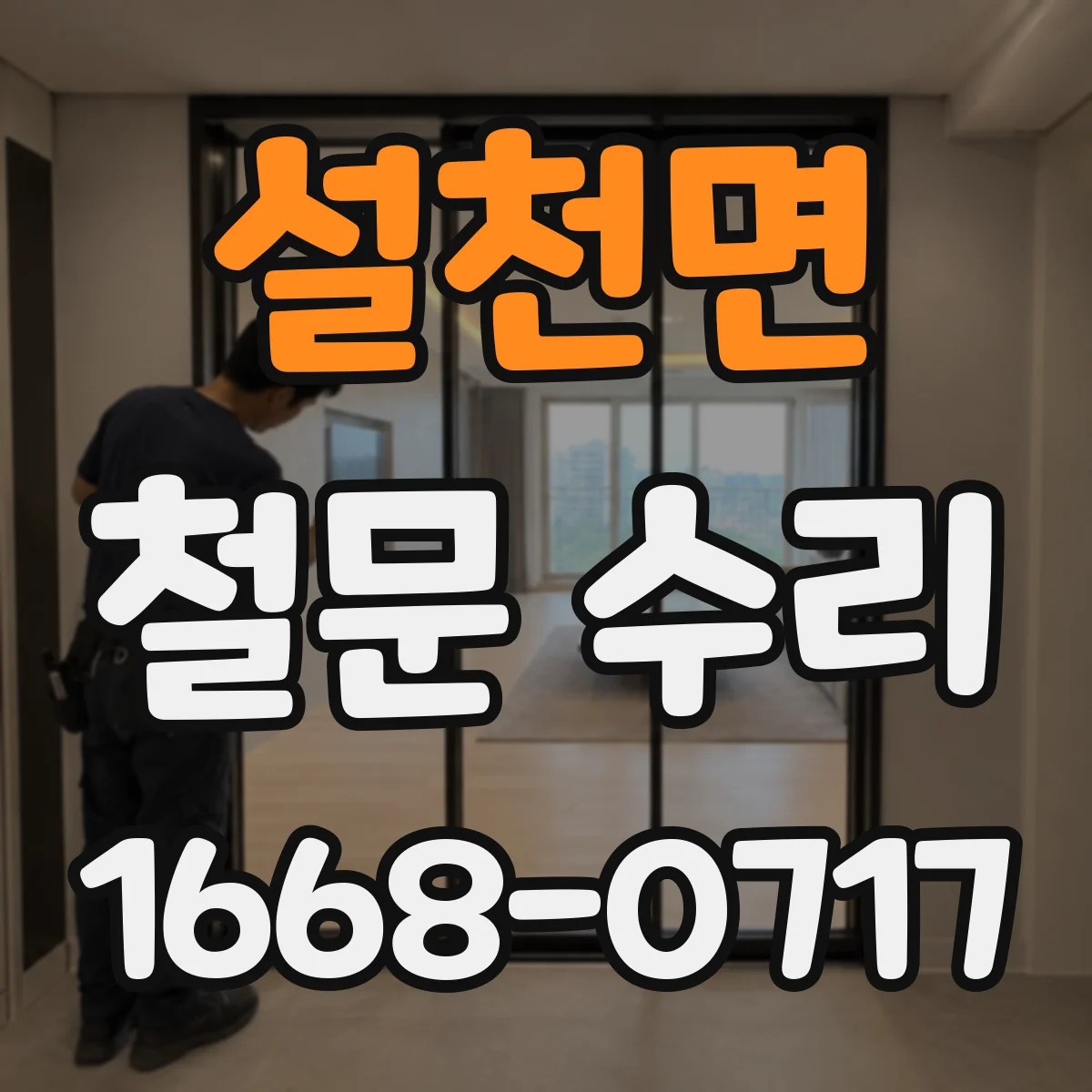 설천면 철문 수리