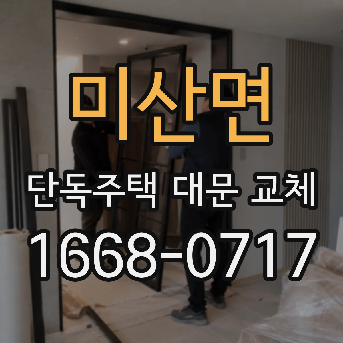 미산면 단독주택 대문 교체
