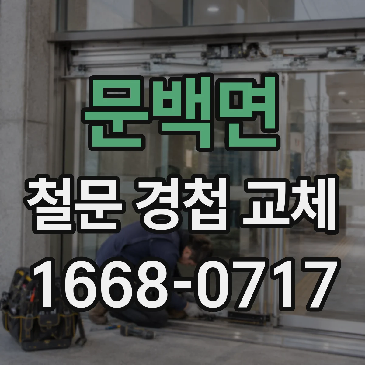문백면 철문 경첩 교체