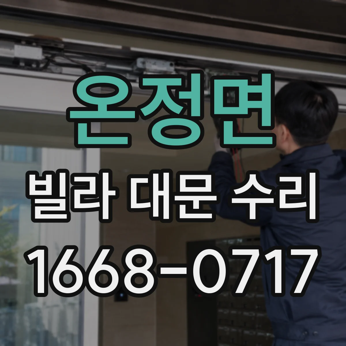온정면 빌라 대문 수리
