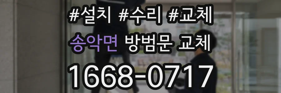 송악면 방범문 교체
