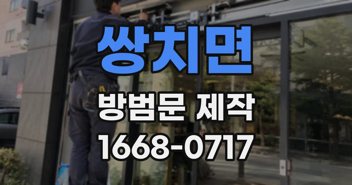 쌍치면 방범문 제작