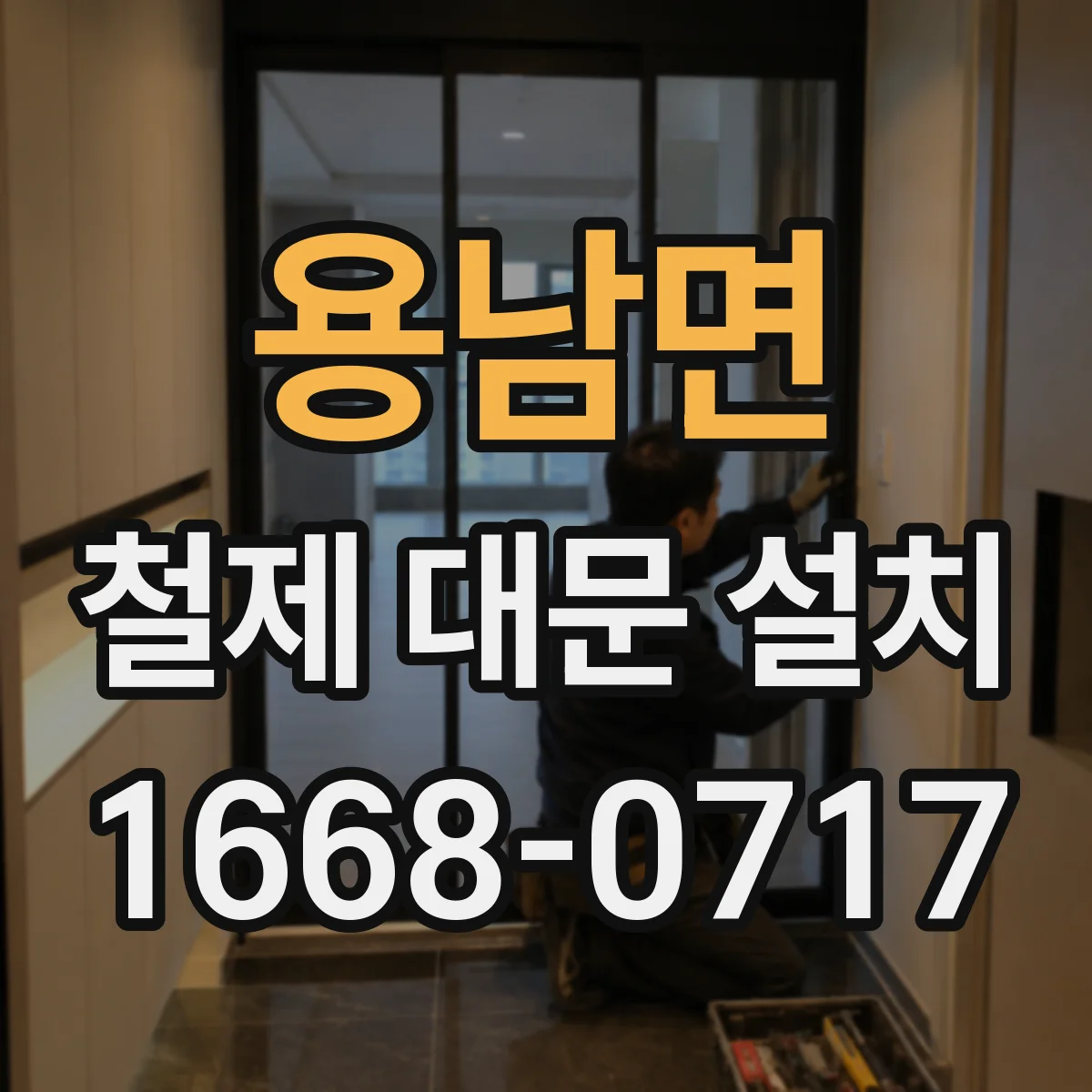 용남면 철제 대문 설치