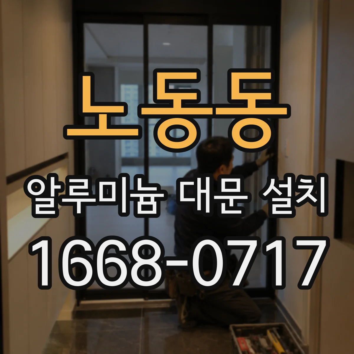노동동 알루미늄 대문 설치
