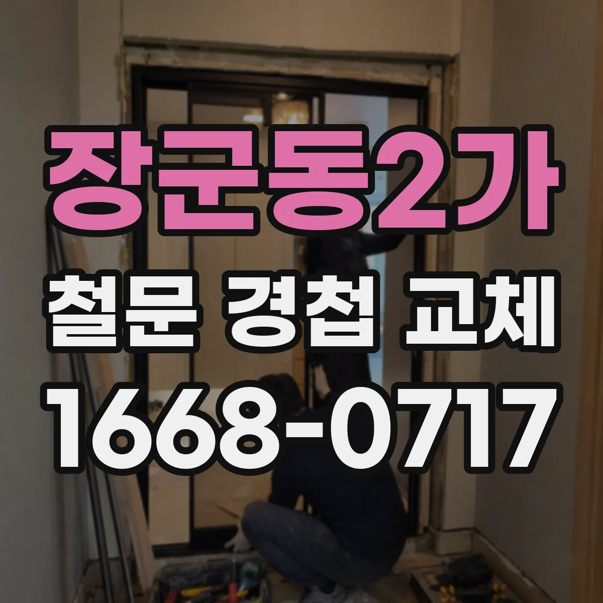 장군동2가 철문 경첩 교체