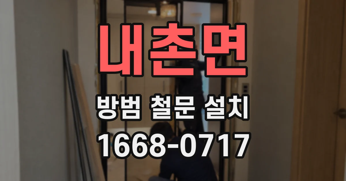 내촌면 방범 철문 설치
