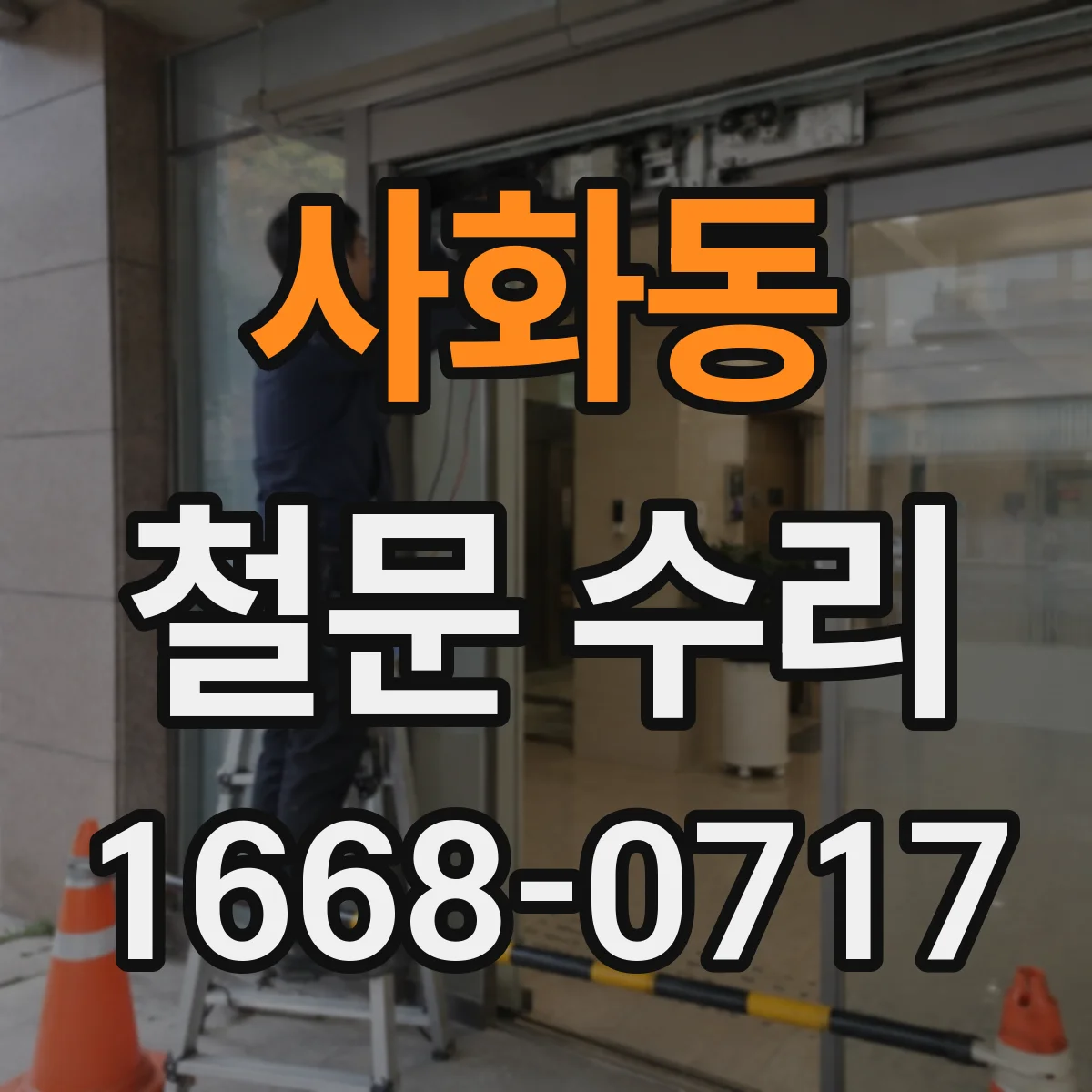사화동 철문 수리