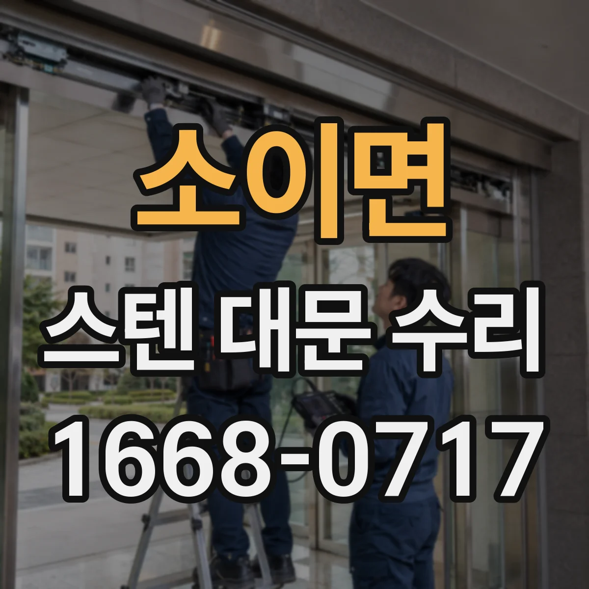 소이면 스텐 대문 수리