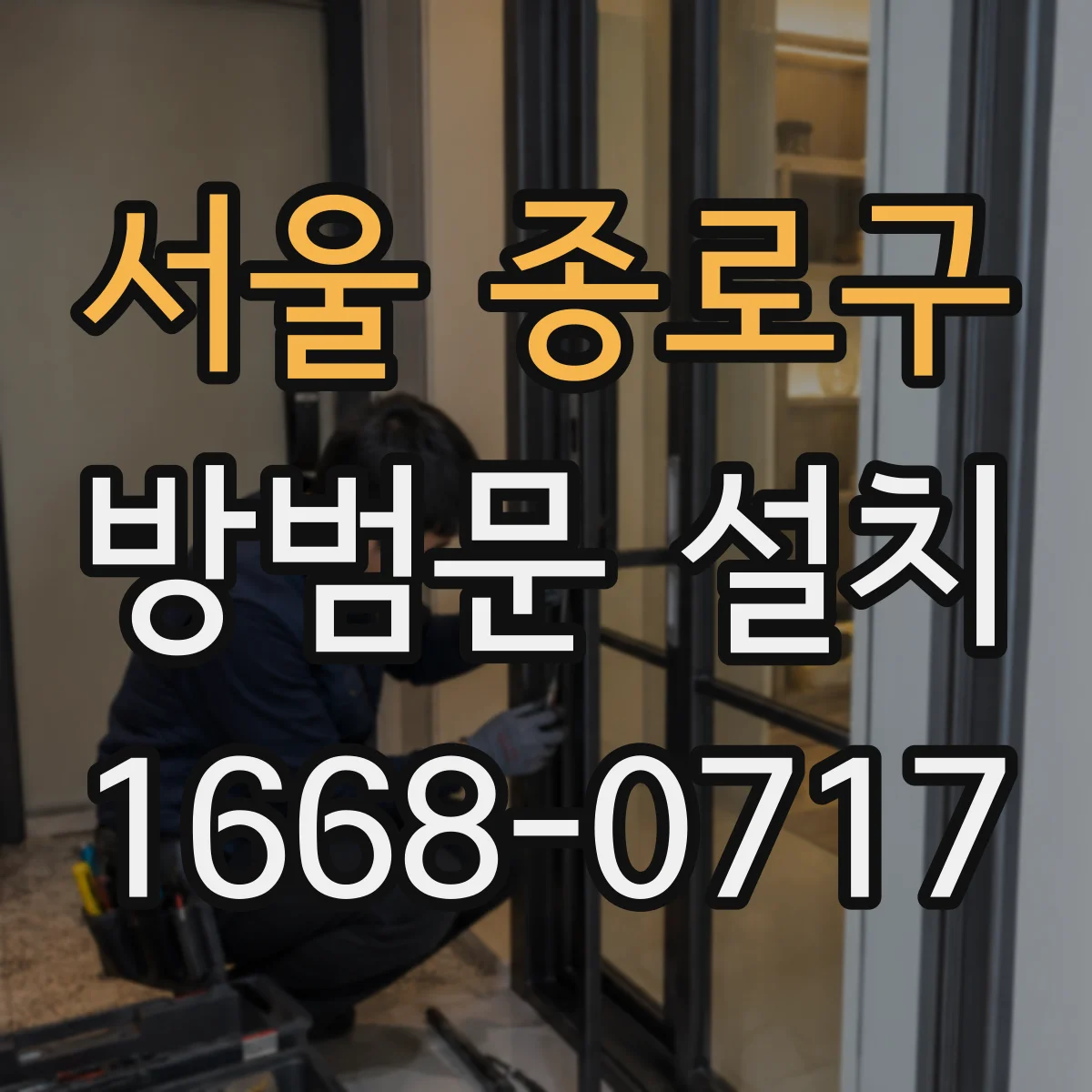 서울 종로구 방범문 설치