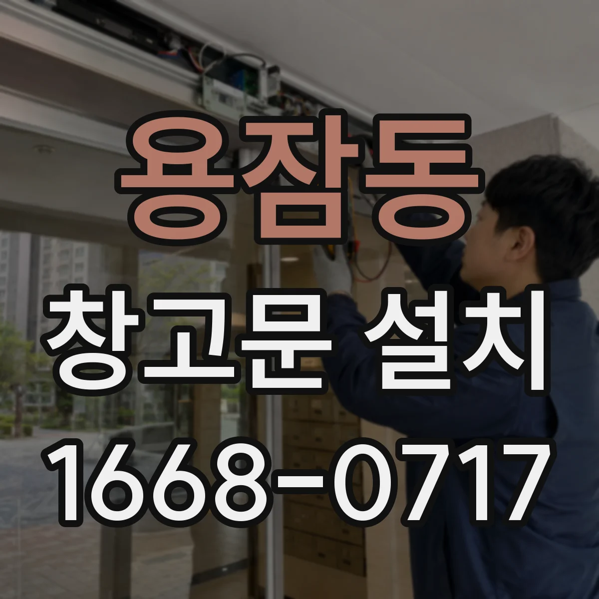 용잠동 창고문 설치