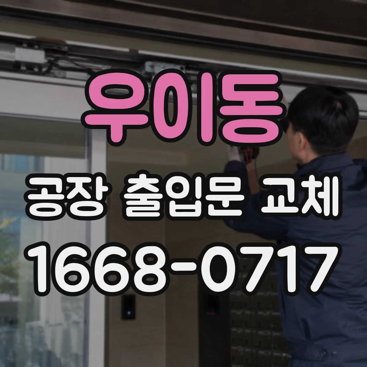 우이동 공장 출입문 교체