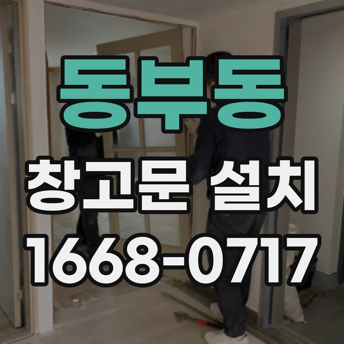 동부동 창고문 설치