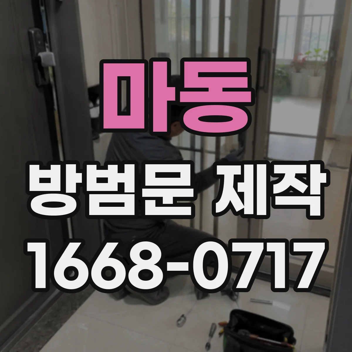 마동 방범문 제작