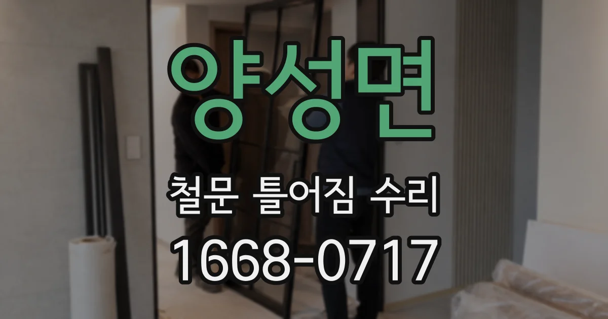 양성면 철문 틀어짐 수리