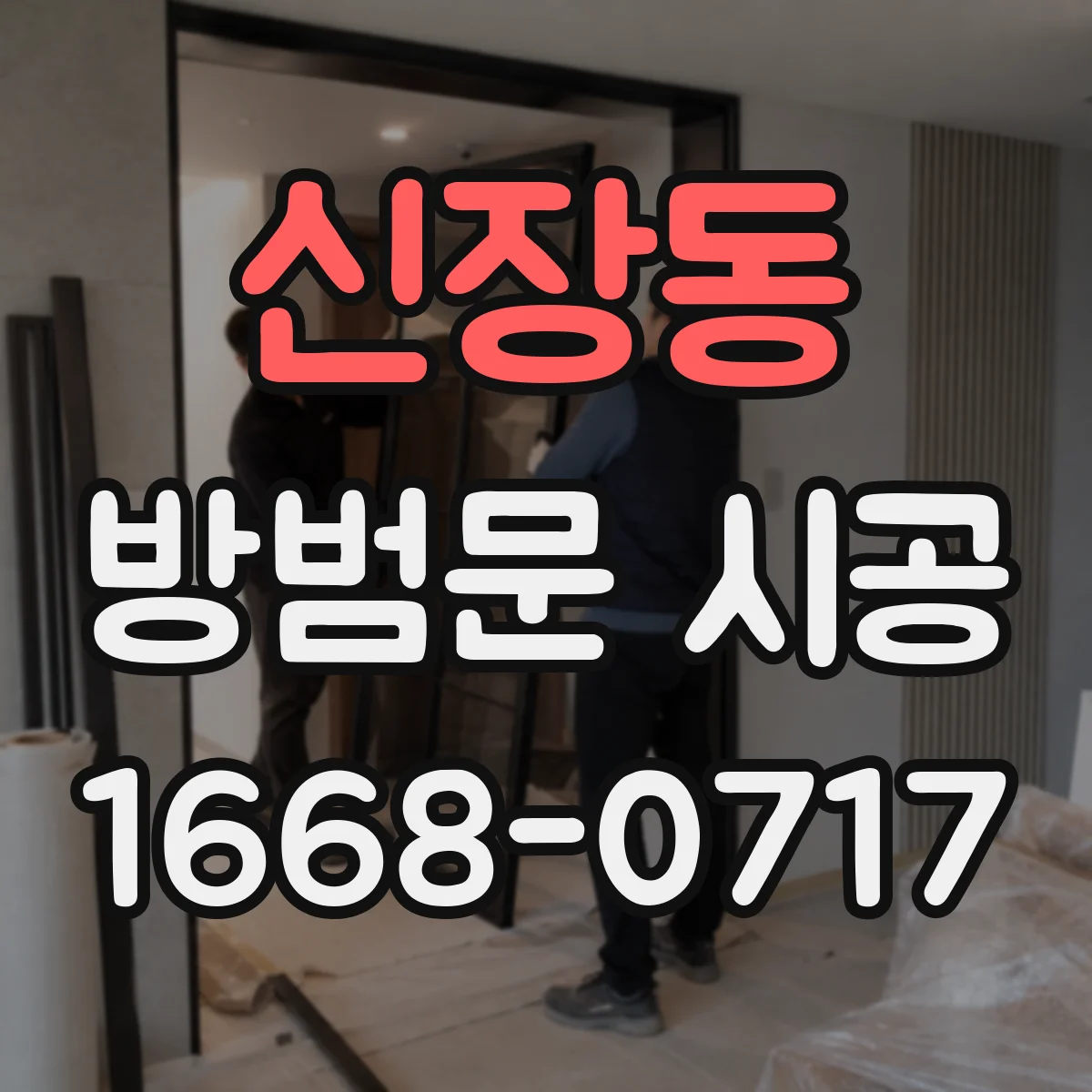 신장동 방범문 시공