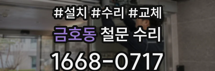 금호동 철문 수리