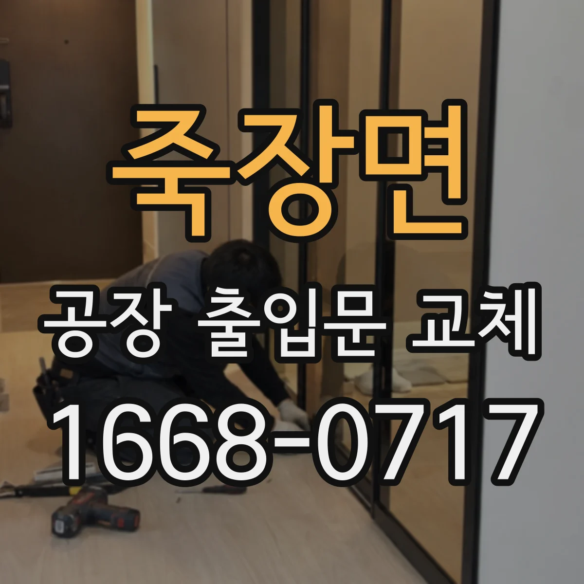 죽장면 공장 출입문 교체