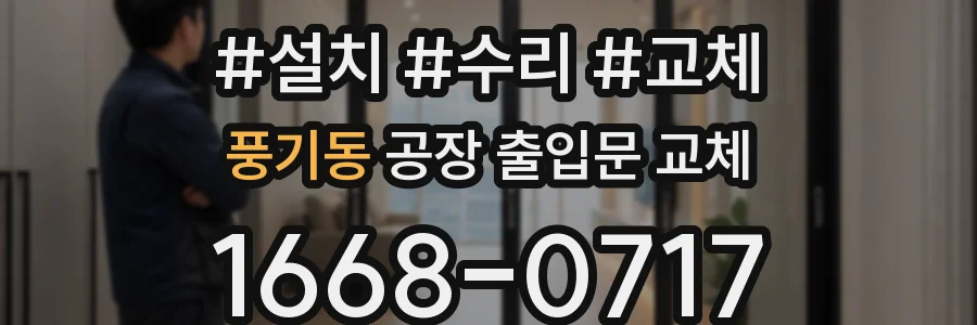 풍기동 공장 출입문 교체