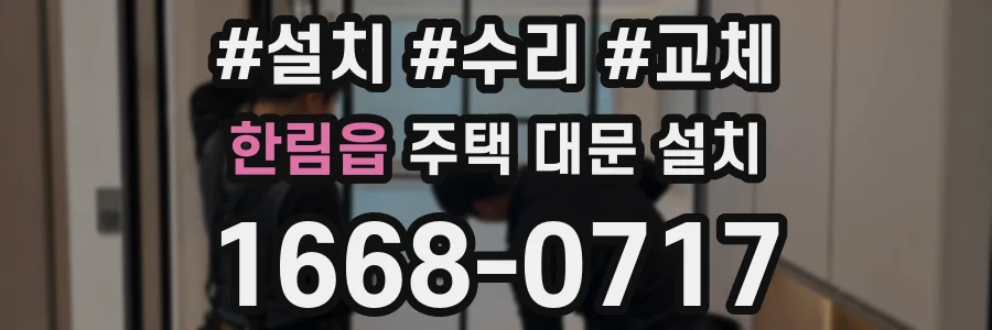 한림읍 주택 대문 설치
