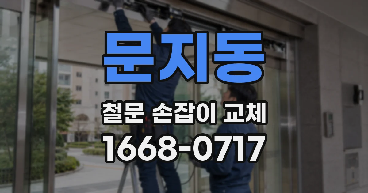 문지동 철문 손잡이 교체
