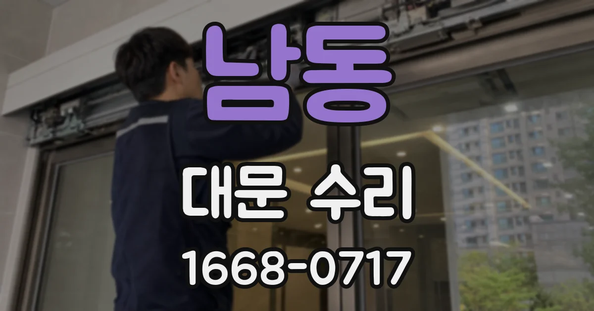 남동 대문 수리