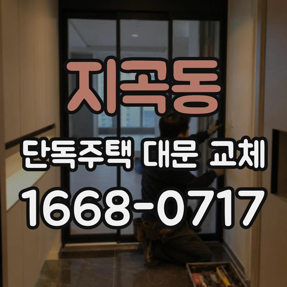 지곡동 단독주택 대문 교체