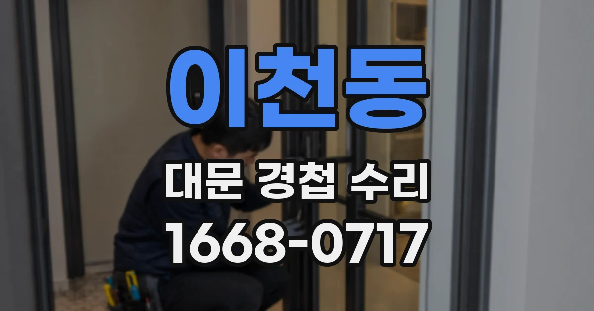 이천동 대문 경첩 수리