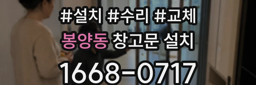 봉양동 창고문 설치