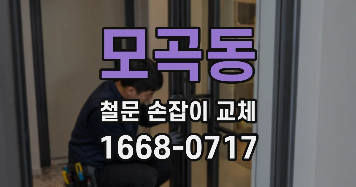 모곡동 철문 손잡이 교체