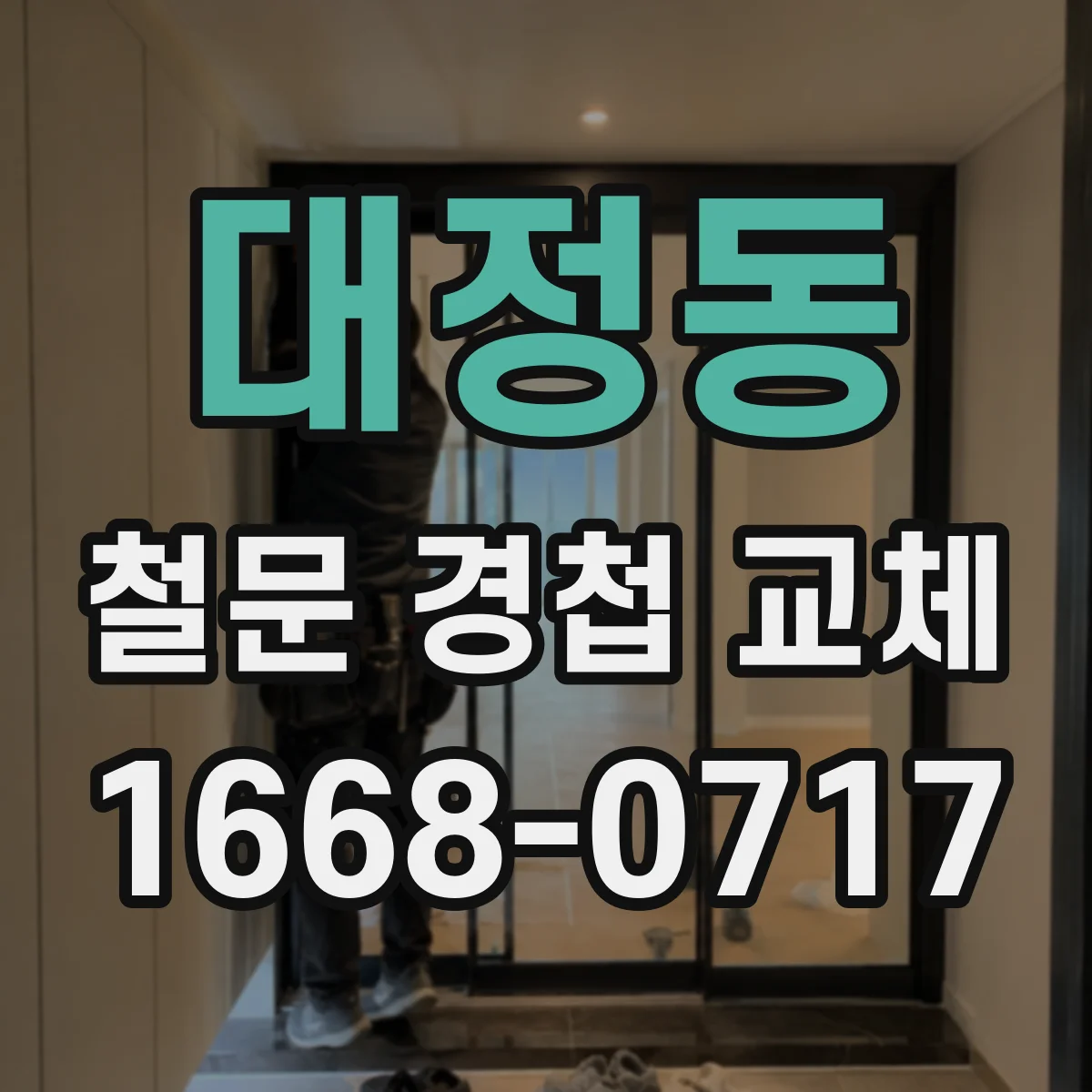 대정동 철문 경첩 교체