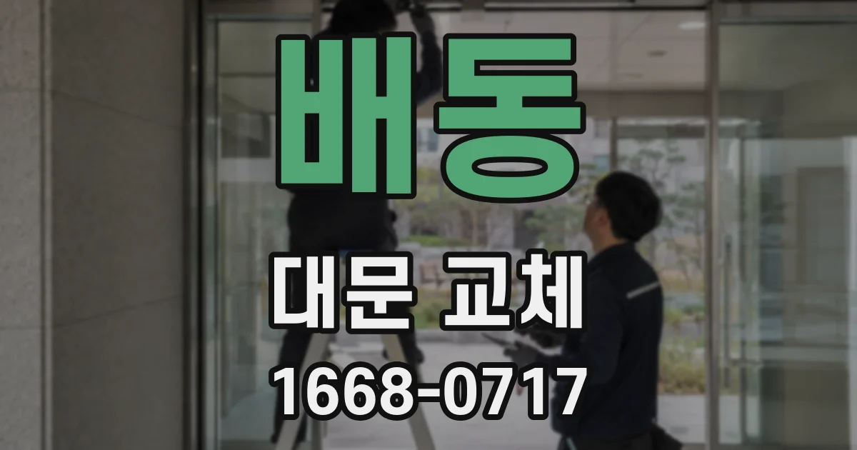 배동 대문 교체