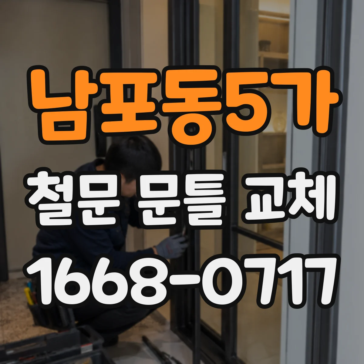 남포동5가 철문 문틀 교체
