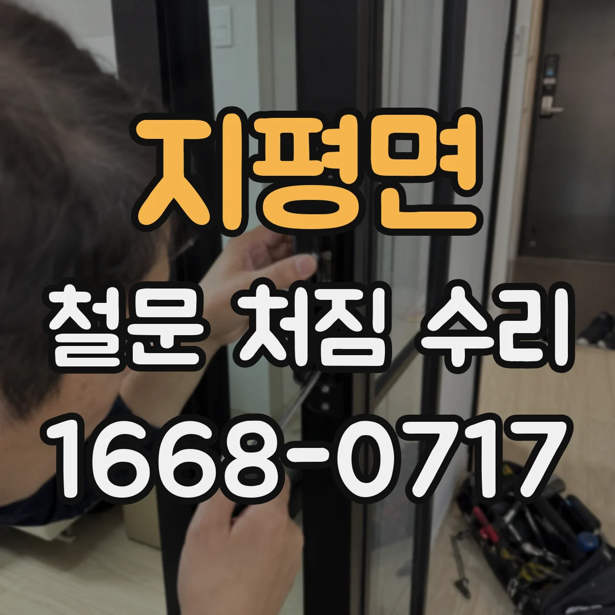 지평면 철문 처짐 수리
