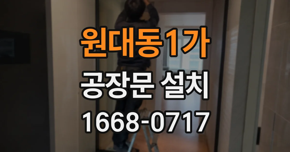 원대동1가 공장문 설치