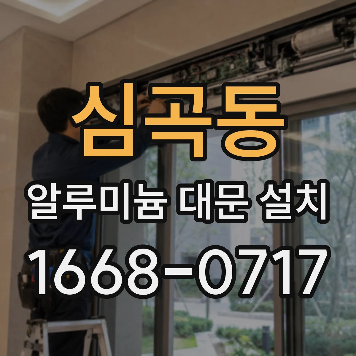 심곡동 알루미늄 대문 설치